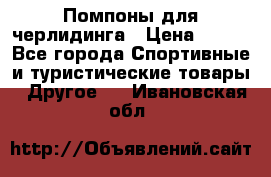 Помпоны для черлидинга › Цена ­ 100 - Все города Спортивные и туристические товары » Другое   . Ивановская обл.